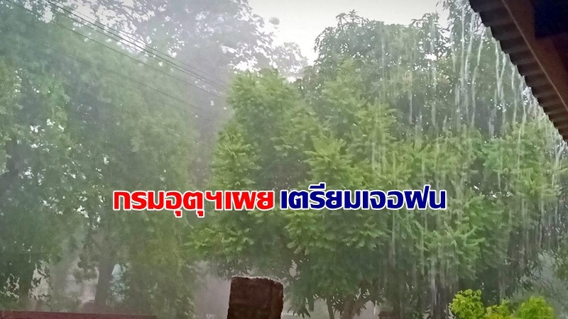 กรมอุตุฯ เผยไทยภาคเหนือ - อีสาน - ตะวันออก - ใต้ เจอฝนตกหนักบางแห่ง
