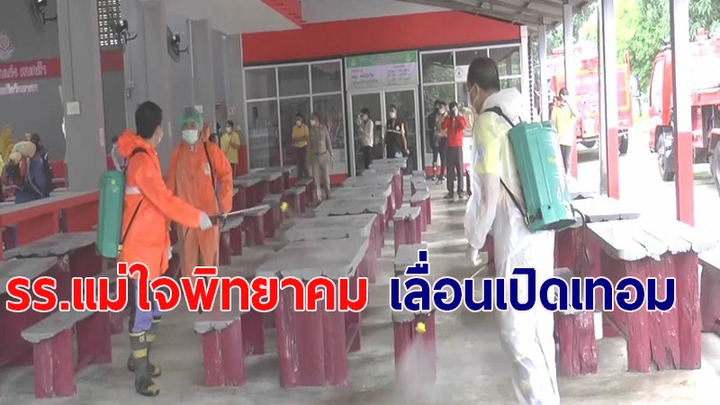 รร.แม่ใจวิทยาคม เลื่อนเปิดเทอมหลังพบผู้ป่วยโควิด-19 ใช้บริการ