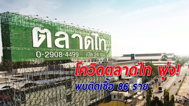 ตลาดไท โควิดพุ่ง! พบแรงงาน-ผู้ค้า ติดเชื้อ 86 ราย