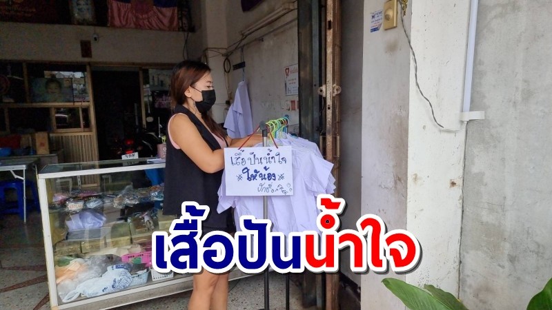 น้ำใจงาม! ร้านปักชื่อดังอุดรฯ แจกเสื้อนร.มือสองแบ่งปันให้น้อง ในยามวิกฤตโควิด-19