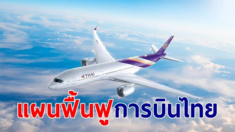 ศาลล้มละลายเห็นชอบแผนฟื้นฟู "การบินไทย" ฉบับแก้ไข