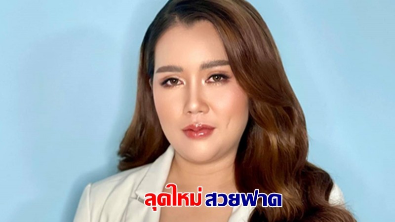 ถล่มไลค์ภาพลุคใหม่ "ภรรยาหลวงบุกงานแต่ง" สวยฟาดพร้อมขึ้นศาลฟ้องภรรยาน้อย