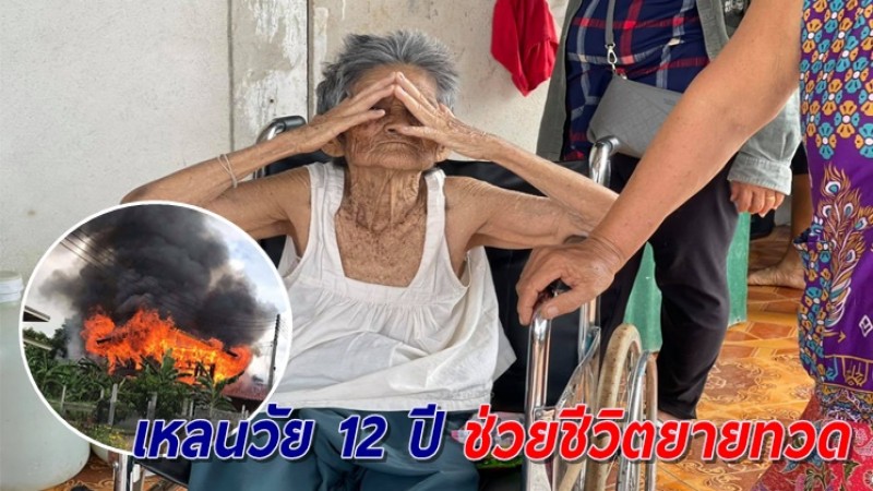 เหลนวัย 12 ปี ช่วยชีวิตยายทวด รอดพ้นจากกองเพลิง