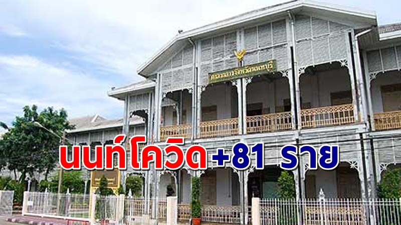 "นนทบุรี" พบผู้ติดเชื้อโควิด วันที่ 16 มิ.ย. 64 เพิ่มอีก 81 ราย !