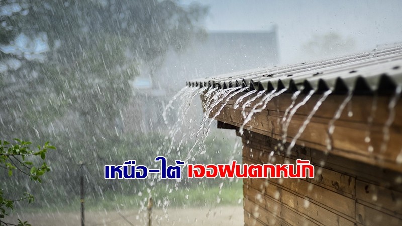 กรมอุตุฯ เผยไทยยังเจอฝนตก ภาคเหนือ-ใต้ เจอฝน 60%