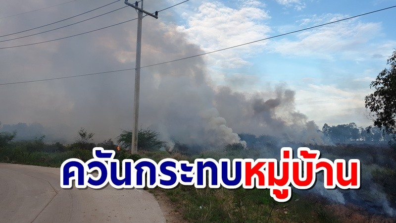 ชาวบ้านแปลกใจ! ไฟไหม้ทุ่งหญ้าหลังฝนตกใกล้อนุสรณ์สถานขุนรองปลัดชู ทำควันกระทบหมู่บ้าน