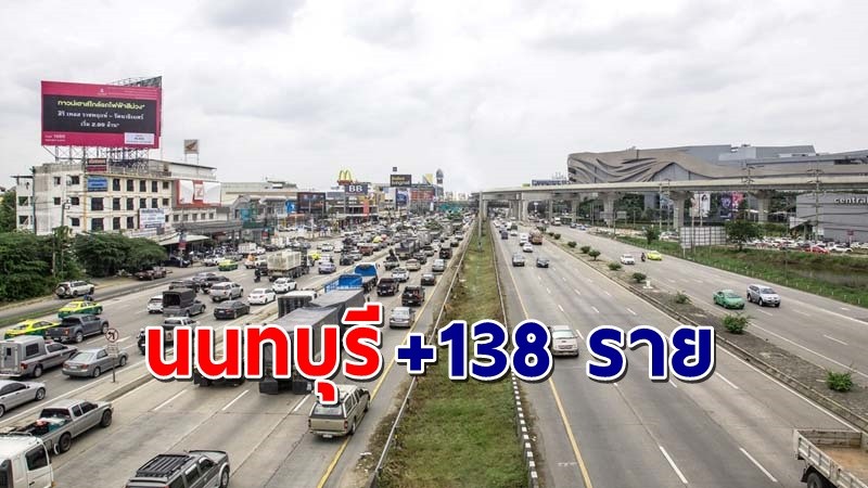 "นนทบุรี" พบผู้ติดเชื้อโควิด วันที่ 17 มิ.ย. 64 เพิ่มอีก 138 ราย !