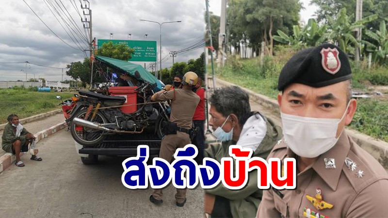 แห่ชม "รองผกก." ปากเกร็ด พาคุณลุงหมดแรงกลางถนนกลับบ้านเดิมอยุธยา