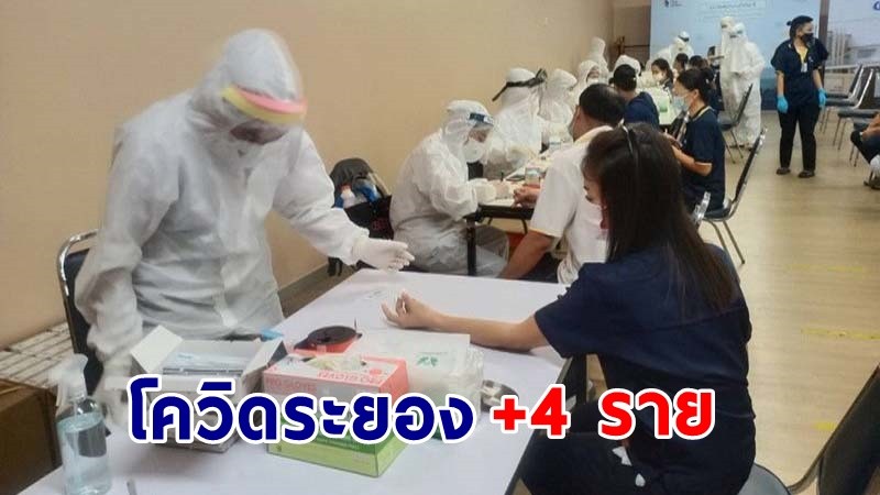 "ระยอง" พบผู้ติดเชื้อโควิด-19 เพิ่มอีก 4 ราย รวมสะสม 1,126 ราย