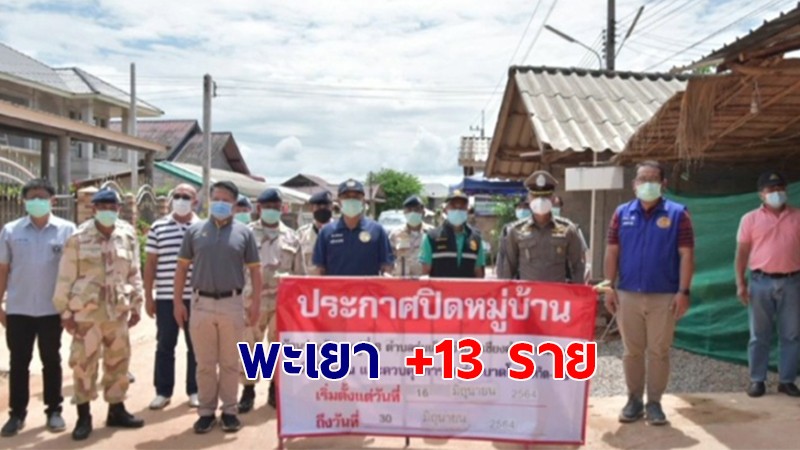 พะเยา พบติดเชื้อโควิด-19 รายใหม่ 13 ราย คลัสเตอร์จากตำบลร่มเย็น