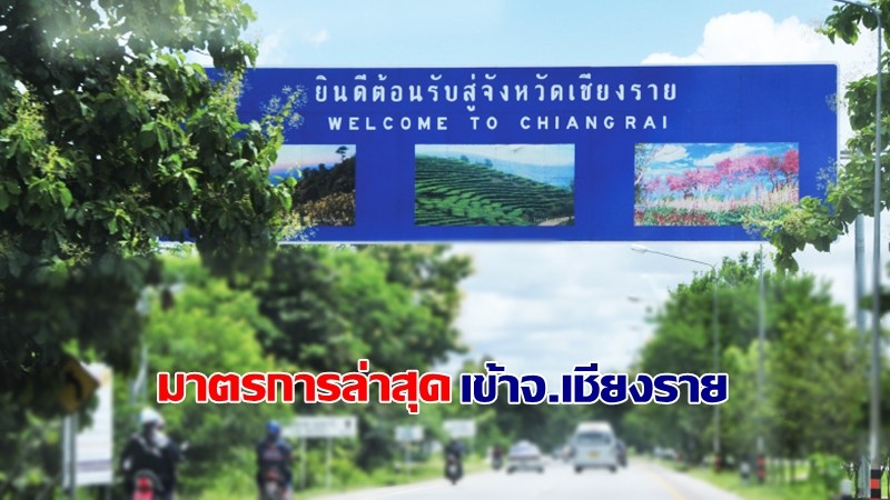 สธ.เชียงราย ประกาศข้อกำหนดเข้าจ.เชียงราย! สำหรับผู้ที่มาจากพื้นที่ควบคุมสูงสุด และฉีดวัคซีนแล้ว