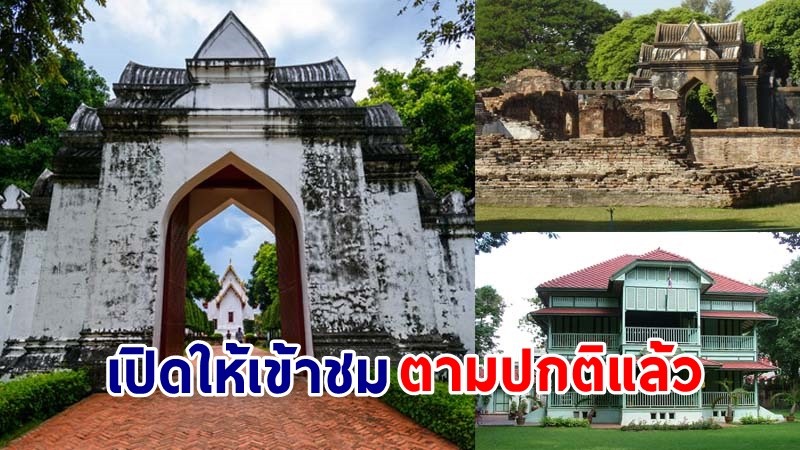 นทท.เฮ ! พิพิธภัณฑสถานแห่งชาติ "สมเด็จพระนารายณ์" เปิดให้เข้าชมตามปกติแล้ว !