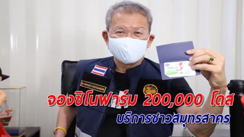 สมุทรสาคร จัดซื้อซิโนฟาร์ม 200,000 โดส เตรียมเปิดจองผ่านแอปฯ "สาครรวมใจ"