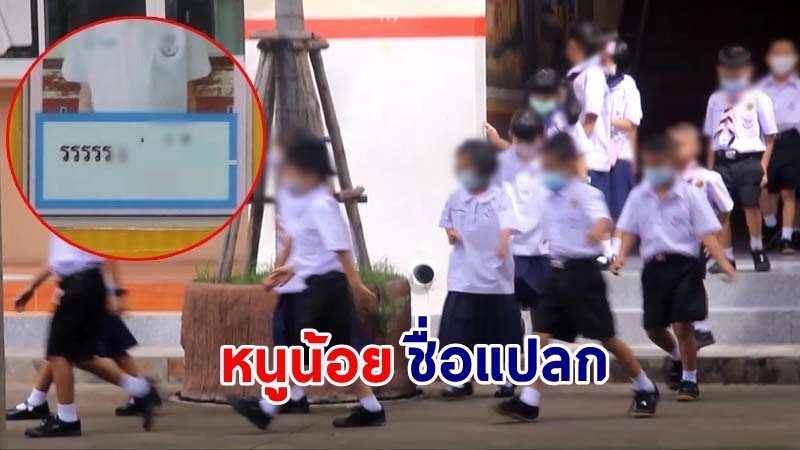 สุดน่ารัก ! "หนูน้อยวัย 11 ปี" ชื่อแปลก "รรรรร" อ่านยาก แต่มีความหมายลึกซึ้ง