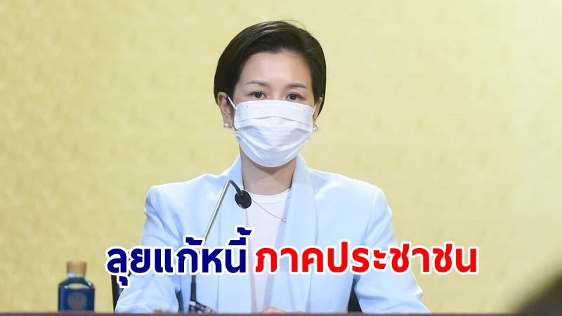 "รัฐบาล" ลุยแก้หนี้ปชช. ให้โรงรับจำนำรัฐ นำร่องลดดอกเบี้ยผู้ถือบัตรคนจน