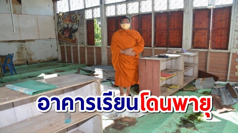 ผช.เจ้าอาวาสวัดสุวรรณารามสลดใจ โรงเรียนบ้านเกิดเด็กเปิดภาคเรียนใหม่ไร้ที่เรียนหนังสือ