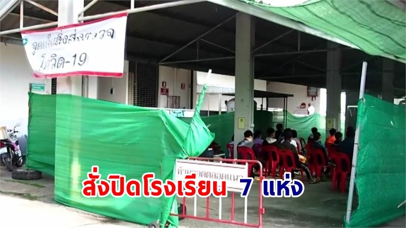 "พะเยา" พบผู้ติดเชื้อโควิด เพิ่มอีก 6 ราย สั่งปิดโรงเรียน 7 แห่ง