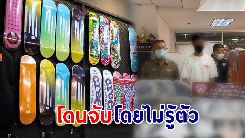 หนุ่มเตือน ! เปิดร้านขาย "สเก็ตบอร์ด" โดนจับยึดของกลาง เนื่องจากเป็นสินค้าควบคุม