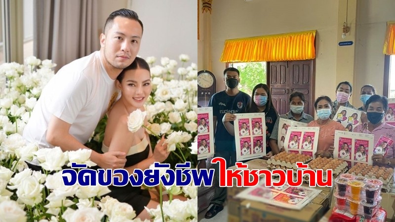 "ดิว อริสรา - เซบาสเตียน ลี" จัดของยังชีพมอบให้ชาวบ้าน ปมดราม่าจุดพลุยามวิกาล