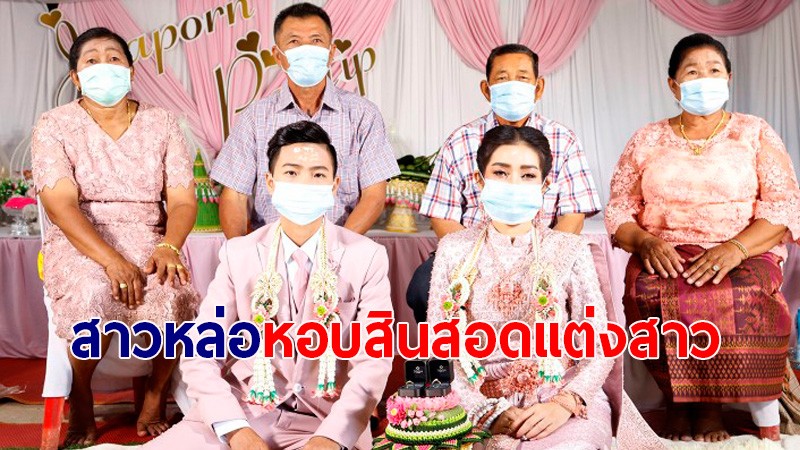 สาวหล่อ หอบสินสอดเงิน 2 แสน กับทอง 6 บาท ขอสาวแต่งงาน 