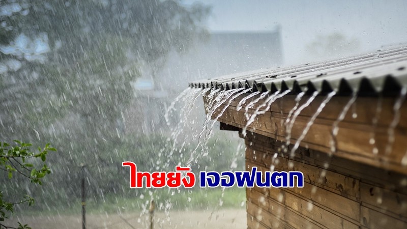 กรมอุตุฯ เผยทั่วไทยยังเจอฝนตกบางแห่ง - 7 วันข้างหน้าเจอฝนเพิ่ม