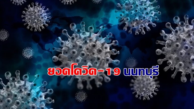 สรุปยอดผู้ป่วยโควิด19 จ.นนทบุรี วันที่ 20 มิ.ย. พบเพิ่มใหม่ 115 ราย