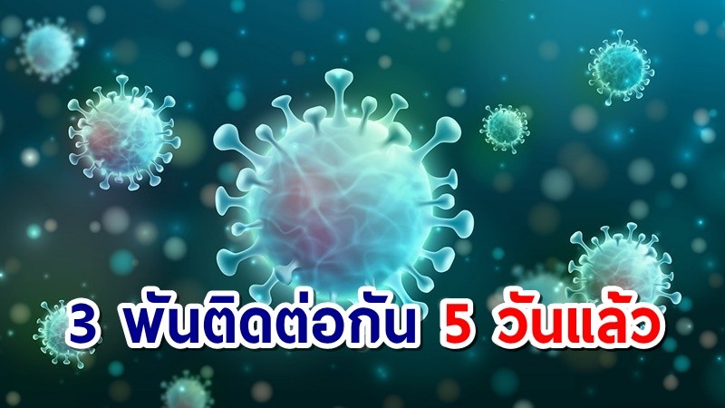 โควิด-19 ไทยวันนี้พบเสียชีวิตเพิ่มอีก 29 ติดเชื้อใหม่ 3,175 ราย