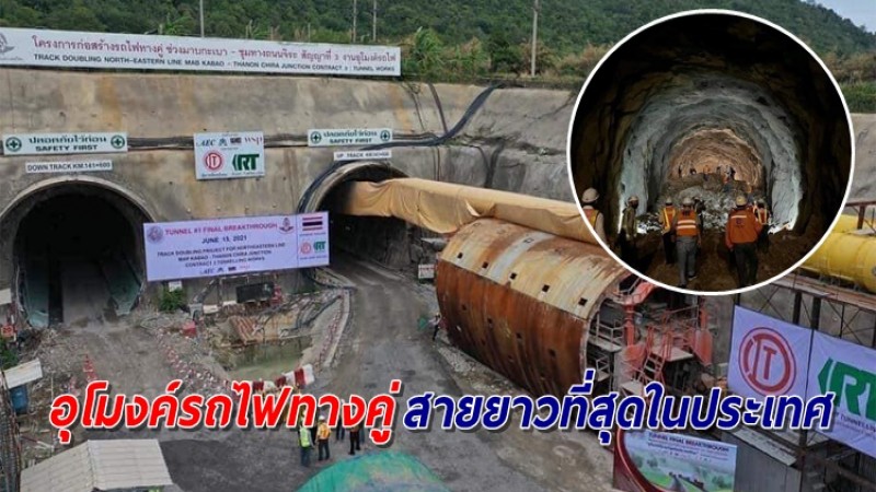 ไทยสำเร็จ! ขุดเจาะอุโมงค์รถไฟทางคู่สายยาวที่สุดในประเทศ ระยะทาง 5.2 กม.