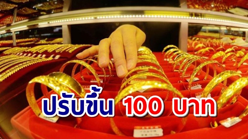 "ราคาทอง" เปิดตลาดเช้าวันนี้ 21 มิ.ย. 64 ปรับขึ้น 100 บาท