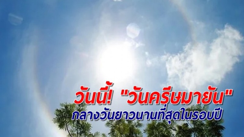 วันนี้! 21 มิ.ย. "วันครีษมายัน" กลางวันยาวนานที่สุดในรอบปี