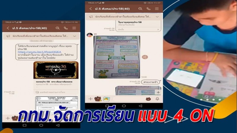 กทม. ลุยปรับการเรียนยุคโควิด เป็นแบบ 4 ON