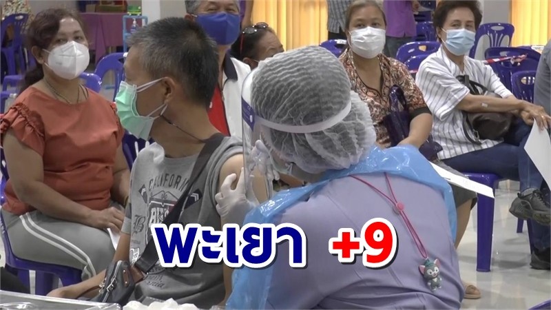 "พะเยา" พบผู้ป่วยโควิดต่อเนื่อง 9 ราย เตรียมฉีดวัคซีนพฤหัสนี้