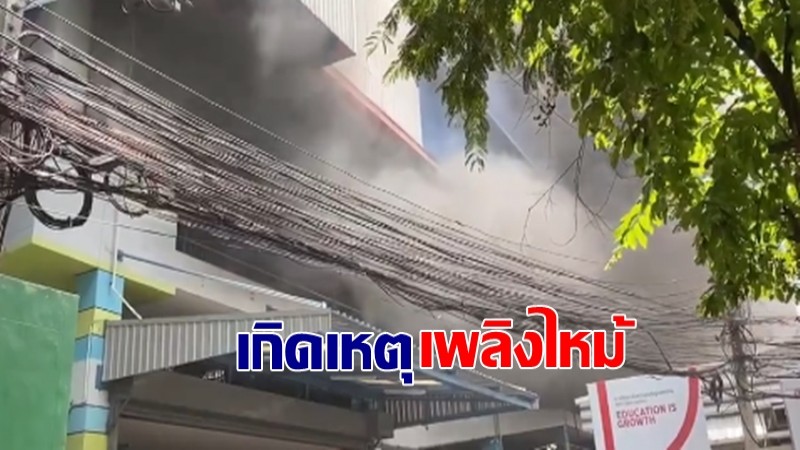 เกิดเหตุไฟไหม้ในร.ร.สาธิตประสานมิตร ฝ่ายประถม ล่าสุดเพลิงสงบแล้ว