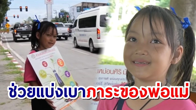 ชื่นชม "น้องดีใจ" วันหยุดเสาร์-อาทิตย์ช่วยแม่ขายของ หาทุนเรียนหนังสือ