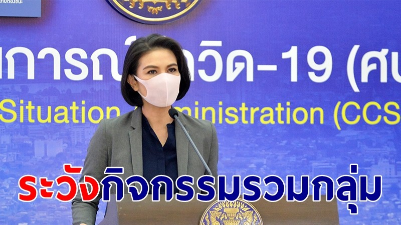 ศบค.ย้ำระมัดระวังกิจกรรมรวมกลุ่ม-การเคลื่อนย้ายผู้ใช้แรงงาน