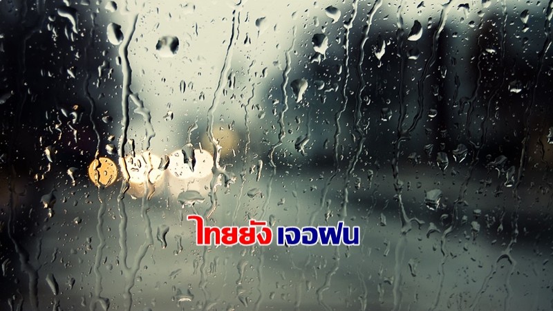 กรมอุตุฯ เผยไทยภาคกลาง-ตะวันออก-ใต้ เจอฝนฟ้าคะนอง