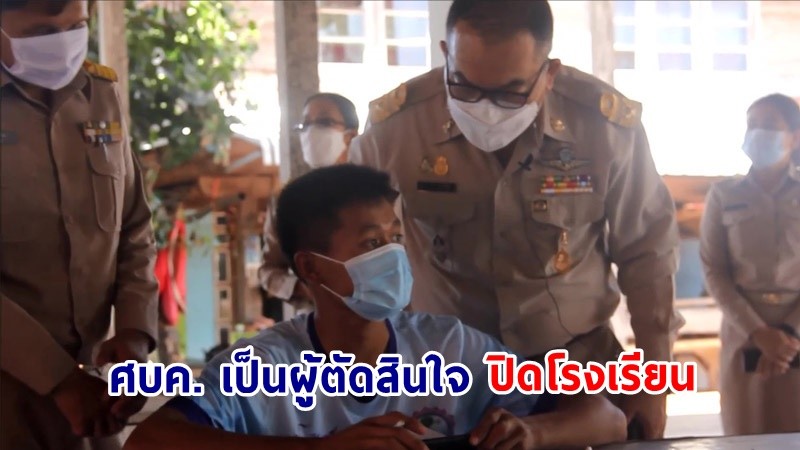 "ที่ปรึกษา สพฐ." เผย ! ศบค. เป็นคนตัดสินใจ "ปิดโรงเรียนหรือไม่" หลังพบนักเรียนติดเชื้อโควิด-19