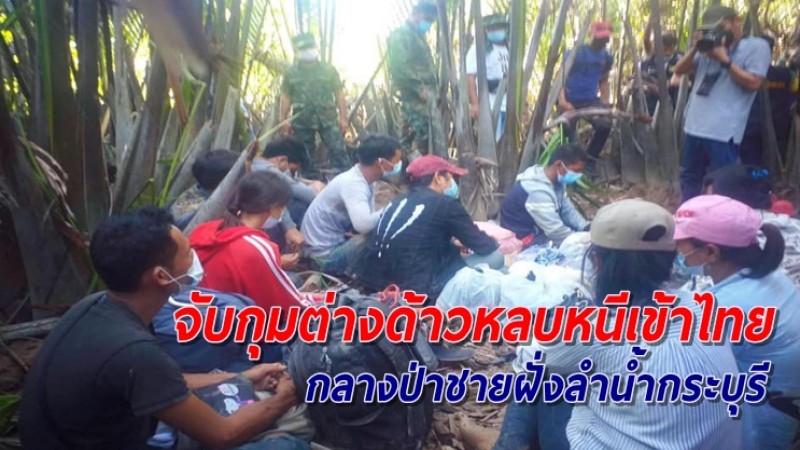 จับกุม 17 แรงงานเมียนมาลอบเข้าไทย กลางป่าชายฝั่งลำน้ำกระบุรี