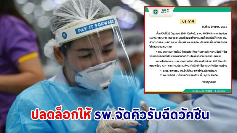 "หมอพร้อม" ปลดล็อกให้โรงพยาบาลจัดคิวรับวัคซีนเอง 25 มิ.ย.นี้