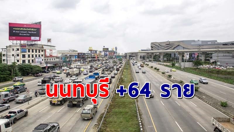 "นนทบุรี" พบผู้ติดเชื้อโควิด วันที่ 22 มิ.ย. 64 เพิ่มอีก 64 ราย !