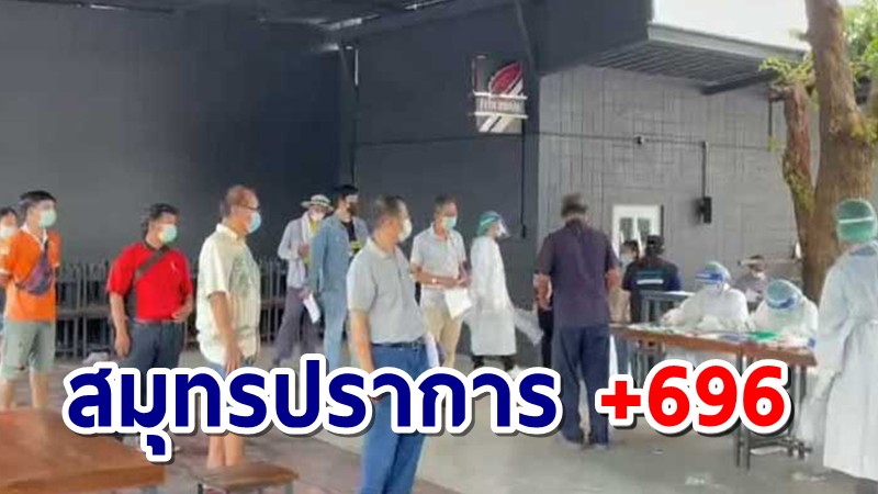 สมุทรปราการ อ่วม! ป่วยโควิดพุ่ง 696 ราย เสียชีวิต 5 ราย