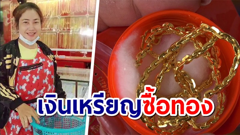 แม่ค้าหอบเหรียญครึ่งแสนใส่ตะกร้าซื้อทอง ทางร้านยินดีรับ-ชื่นชมเก็บเงินออม