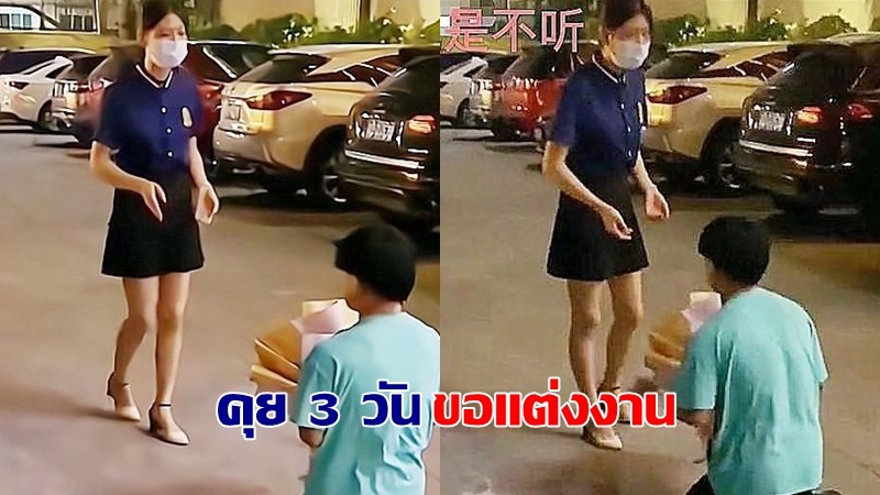 หนุ่มปิ้งรักสาวนวดเท้า เจอกัน 3 วันสุดห้ามใจ คุกเข่าขอแต่งงาน