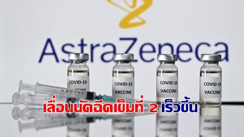 รพ.ศิริราช ประกาศเลื่อนนัดฉีดวัคซีนAstraZeneca เข็มที่ 2 เร็วขึ้น!
