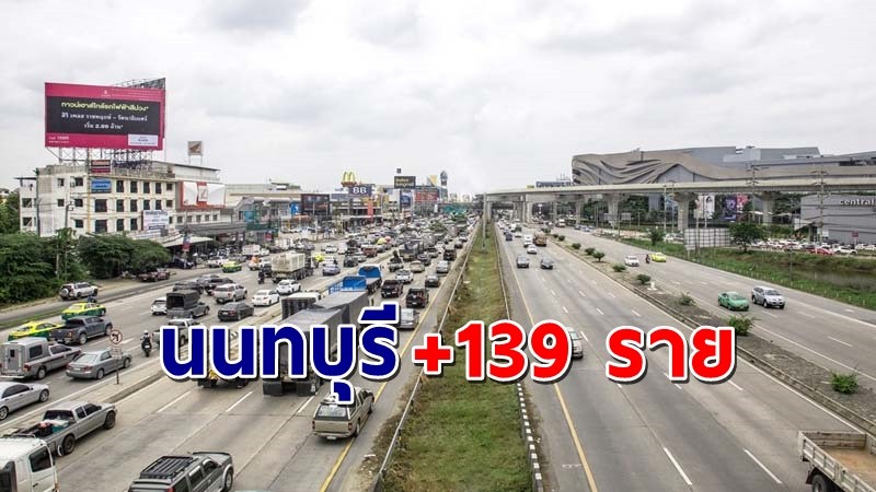 "นนทบุรี" พบผู้ติดเชื้อโควิด วันที่ 23 มิ.ย. 64 เพิ่มอีก 139 ราย !