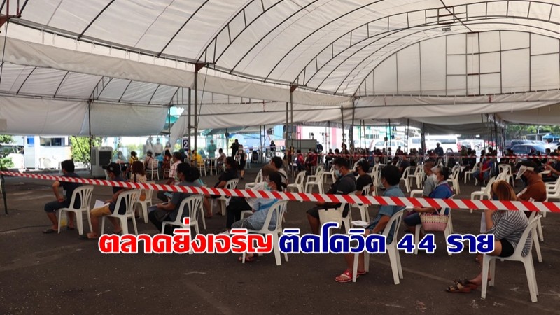 สนง.เขตบางเขน ตรวจเชิงรุกโควิด-19 "ตลาดยิ่งเจริญ" พบติดเชื้อ 44 ราย สัมผัสเสี่ยงสูง 500 ราย