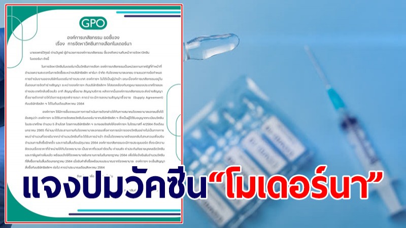 องค์การเภสัชกรรม ออกโรงเคลียร์ปมวัคซีน "โมเดอร์นา" ย้ำถึงไทยไตรมาส 4