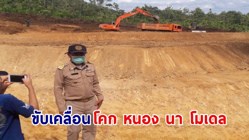 อำเภอไทรโยค เร่งเดินหน้าขับเคลื่อน “โคก หนอง นา โมเดล” เพื่อสืบสานหลักปรัชญาของเศรษฐกิจพอเพียง