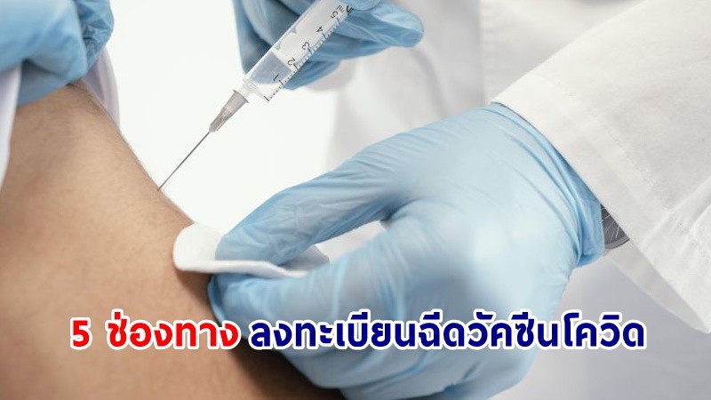 เช็คเลย ! "5 ช่องทาง" การลงทะเบียนฉีดวัคซีนโควิด-19 จองที่ไหนได้บ้าง?