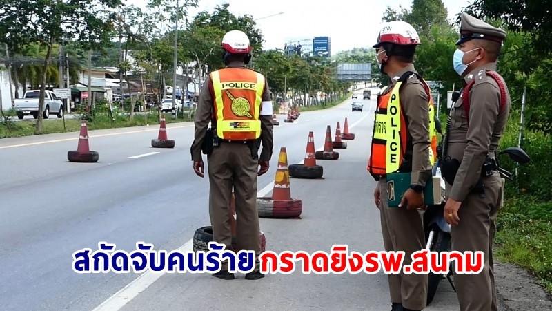 ตร.ชุมพร ตั้งด่านสกัดจับ "คนร้าย" ก่อเหตุยิงใน รพ.สนาม